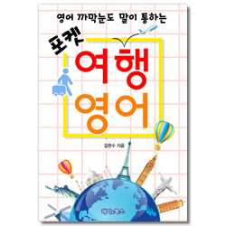 포켓 여행영어 (영어 까막눈도 말이 통하는)