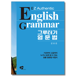 그루터기 영문법 (기초부터 고급까지 누구나 쉽게 알 수 있는 정통 영문법 지침서)