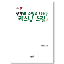 영어 p’ 성경과 수필로 나누는 리스닝 스킬