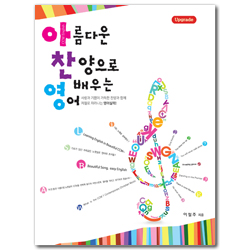 아름다운 찬양으로 배우는 영어 (Upgrade)