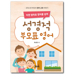 이젠 엄마표 영어를 넘어 성경적 부모표 영어 (크리스천 부모의 영어 교육 이야기)