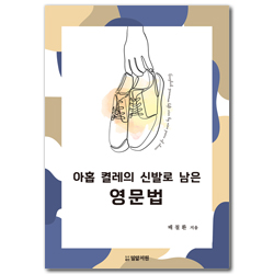 아홉 켤레의 신발로 남은 영문법