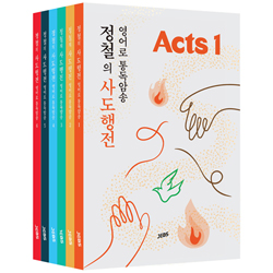 정철의 사도행전 영어로 통독암송 A세트 (전6권)