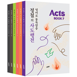 정철의 사도행전 영어로 통독암송 B세트 (전6권)