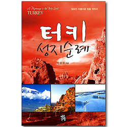 터키 성지순례