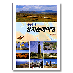 거룩한 땅 성지순례 여행 - 가이드 북