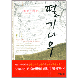 [10%할인+5%적립] 떨기나무 - 미디안 땅의 시내산을 찾아 그 7년의 기록