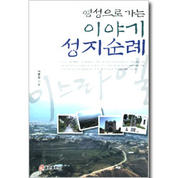 영성으로 가는 이야기 성지순례 - 이스라엘