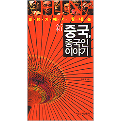 新 중국, 중국인 이야기 - 비행기에서 끝내는