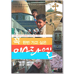 꼭 한번 가고 싶은 이스라엘