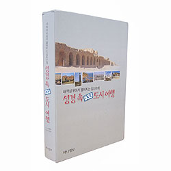 성경속 633 도시여행 - 내 책상 위에서 펼쳐지는 성지순례