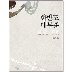 한반도 대부흥-사진으로 보는 한국 교회, 1900-1910