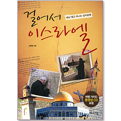 걸어서 이스라엘 (여행 가이드 동영상 CD 포함) - 배낭 메고 떠나는 성지순례