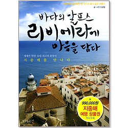 바다의 알프스 리비에라에 마음을 담다 (지중해 여행상품권 책속부록)