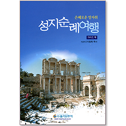 은혜로운 발자취 성지순례여행 (가이드 북)