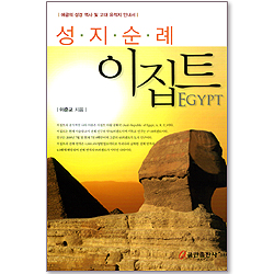 성지순례 이집트