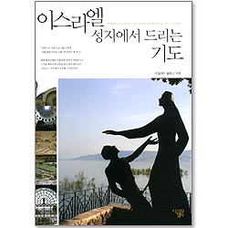 이스라엘 성지에서 드리는 기도