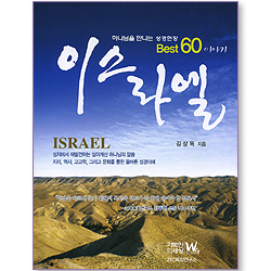 이스라엘 _하나님을 만나는 성경현장 Best 60 이야기