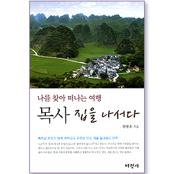 목사, 집을 나서다 (나를 찾아 떠나는 여행)