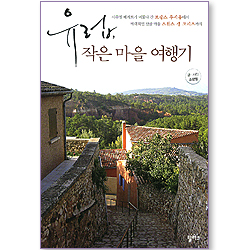 유럽, 작은 마을 여행기