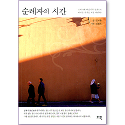 순례자의 시간