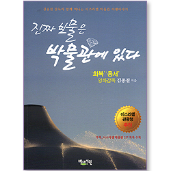 진짜 보물은 박물관에 있다 (부록: 이스라엘 박물관 227 목록 수록)