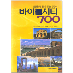 바이블 시티 700 - 성경을 잘 알 수 있는 길잡이