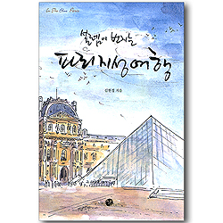 설렘이 번지는 파리 지성 여행