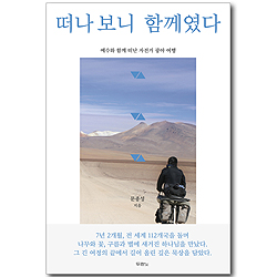 [10%할인+5%적립] 떠나 보니 함께였다 - 예수와 함께 떠난 자전거 광야 여행