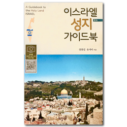 이스라엘 성지 가이드북