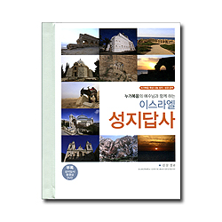 누가복음의 예수님과 함께 하는 이스라엘 성지답사 (부록:성지답사 동영상 DVD)