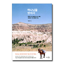 하나님을 찾아서 (육로로 이스라엘까지 2년 7개월, 세상에서 가장 행복한 만남)