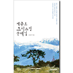 제주 크리스천 순례길