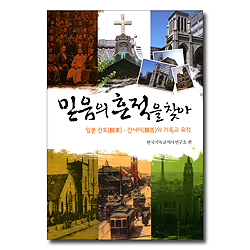 믿음의 흔적을 찾아서 (일본 간토 · 간사이의 기독교 유적)