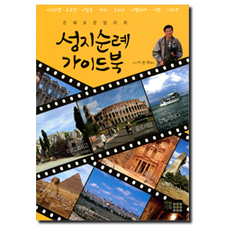 성지순례 가이드북