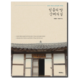 믿음의 땅 순례의 길 (한국 기독교 성지순례 가이드)