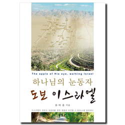 하나님의 눈동자 도보 이스라엘
