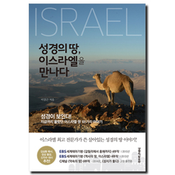 성경의 땅, 이스라엘을 만나다 (이스라엘 최고의 전문가가 쓴 살아있는 성경의 땅 이야기!)