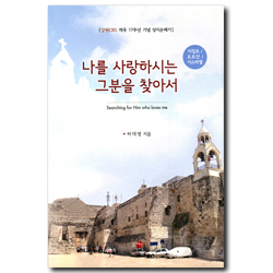 나를 사랑하시는 그분을 찾아서 (이집트/요르단/이스라엘)