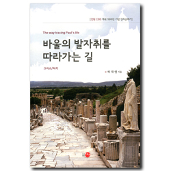 바울의 발자취를 따라가는 길 (그리스/터키)