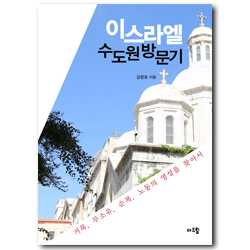 이스라엘 수도원 방문기 (거룩, 무소유, 순복, 노동의 영성을 찾아서)