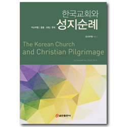 한국교회와 성지순례 (이스라엘 중동 유럽 한국)