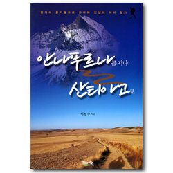 안나푸르나를 지나 산티아고로 (걷기의 즐거움으로 자아와 인생의 의미 찾기)