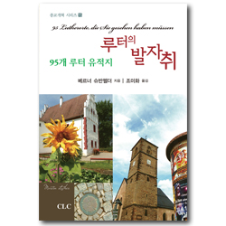 루터의 발자취 - 95개 루터 유적지 (종교개혁 시리즈 15)