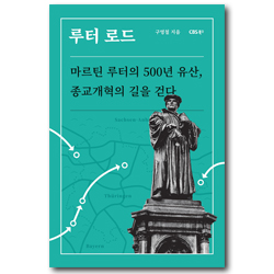 루터로드 (마르틴 루터의 500년 유산, 종교개혁의 길을 걷다)