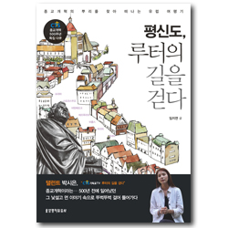 평신도, 루터의 길을 걷다 (평신도 탤런트 박시은의 종교개혁 뿌리를 찾아 떠나는 유럽 여행기)