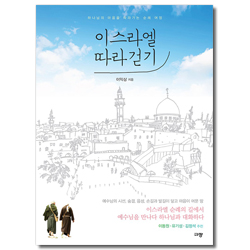 이스라엘 따라걷기 (하나님의 마음을 따라가는 순례 여정)
