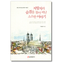 저항자의 숨결을 찾아 떠난 소소한 이야기