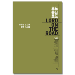 로드 온더 로드 (서종현 선교사 여행 묵상집)