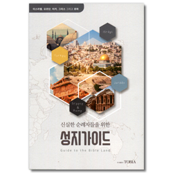 신실한 순례자들을 위한 성지가이드 (이스라엘,요르단,터키,그리스 그리고 로마)